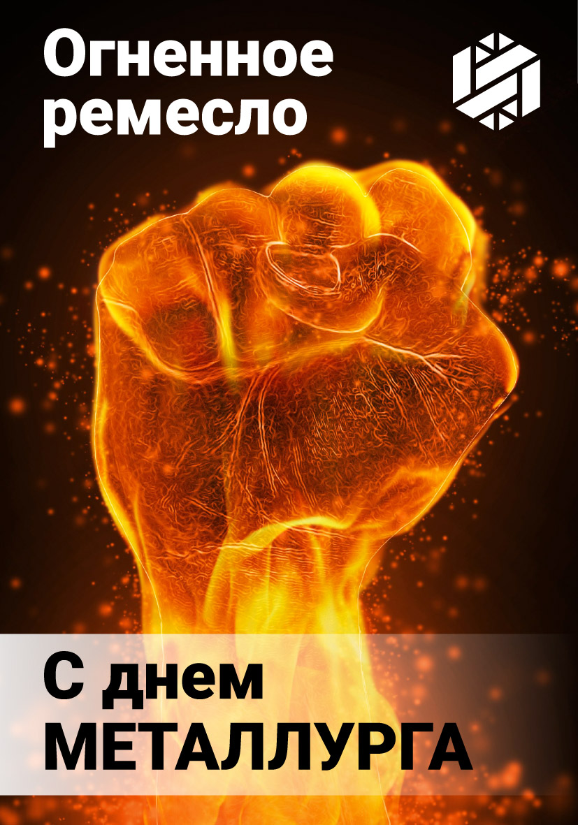 День Металлурга! | Группа компаний Инструмент